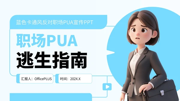 蓝色卡通风反对职场PUA宣传PPT