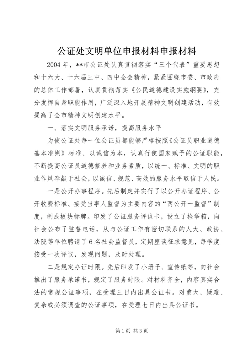 公证处文明单位申报材料申报材料_1.docx