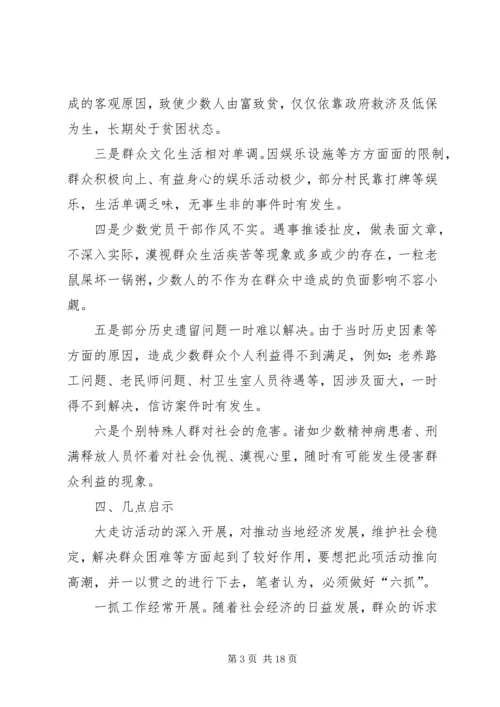 书记大走访活动调研报告.docx
