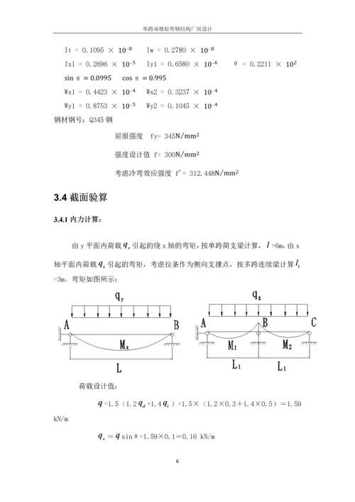 单跨双坡轻型钢结构厂房设计-毕业设计计算书.docx