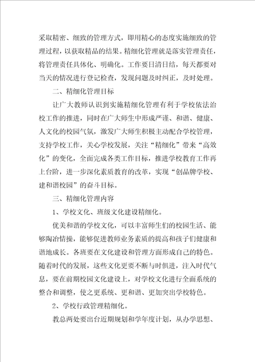 精细化管理心得体会