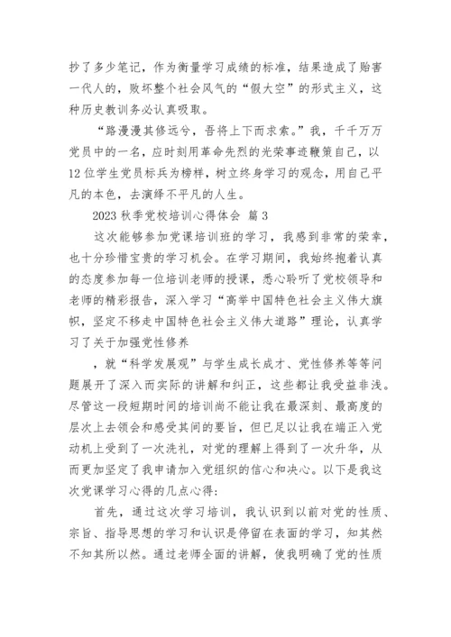 2023秋季党校培训心得体会.docx