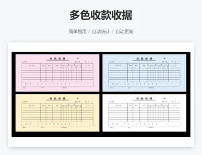 多色收款收据