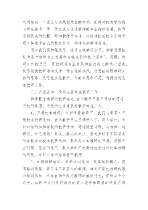 浅析新课程背景下的音乐教研工作论文.docx