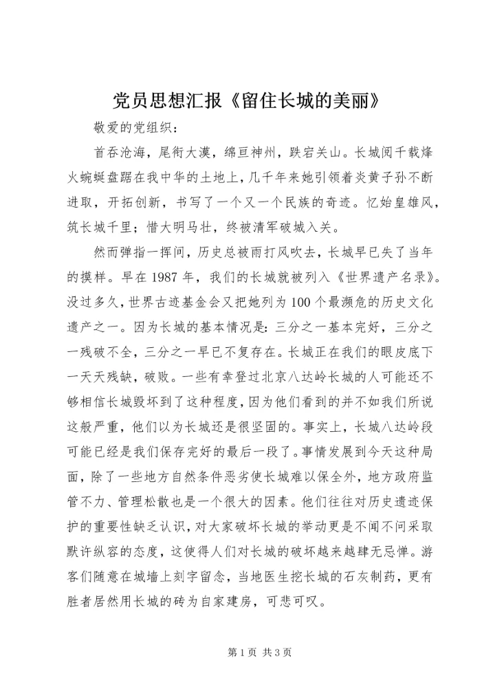 党员思想汇报《留住长城的美丽》.docx