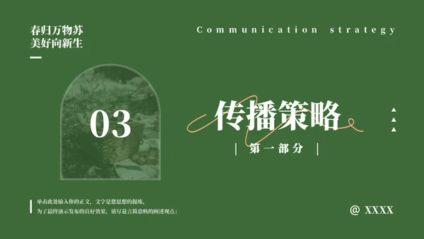 来自门后的春天策划方案通用PPT模板
