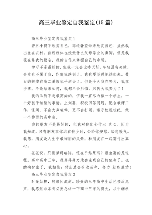 高三毕业鉴定自我鉴定(15篇).docx