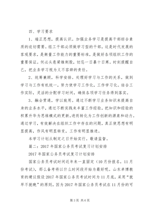 篇一：公务员干部个人学习计划.docx