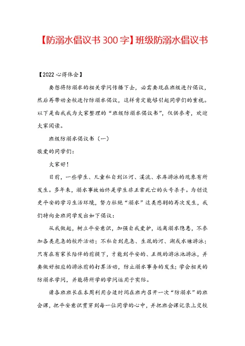 【防溺水倡议书300字】班级防溺水倡议书