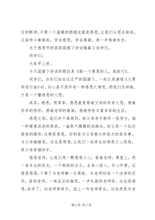 关于感恩节的简短国旗下讲话稿.docx