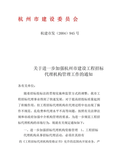 关于进一步加强杭州市建设工程招标代理机构管理工作的通知