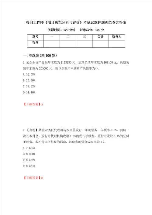 咨询工程师项目决策分析与评价考试试题押题训练卷含答案21