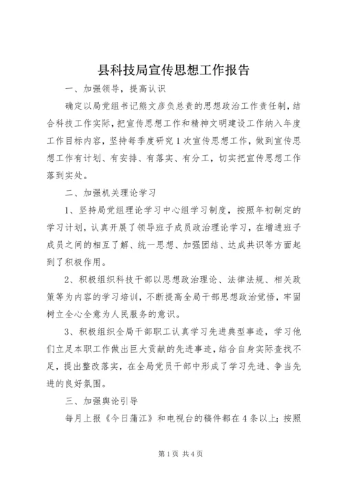 县科技局宣传思想工作报告.docx