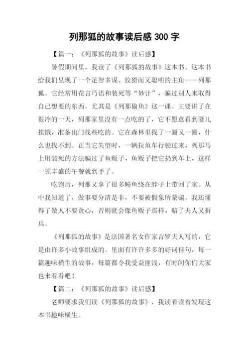 列那狐的故事读后感300字-1.docx