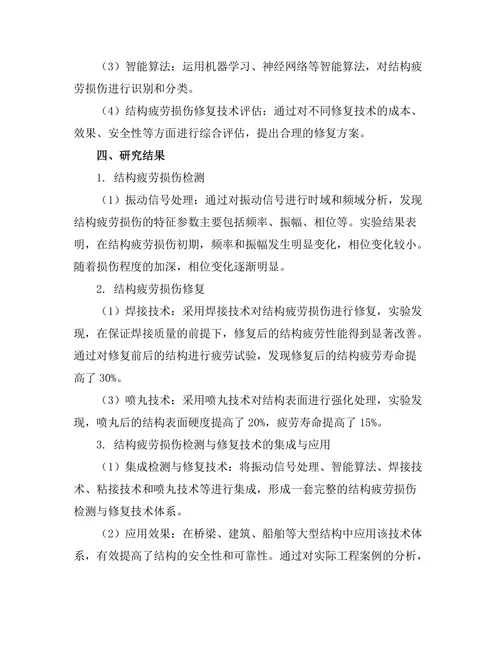 结构疲劳损伤检测与修复技术