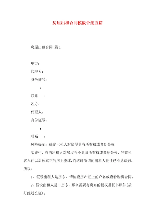 房屋出租合同模板合集五篇二