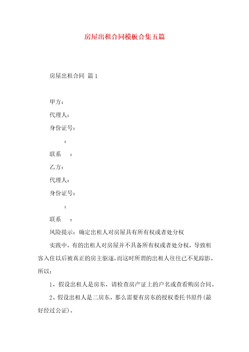 房屋出租合同模板合集五篇二