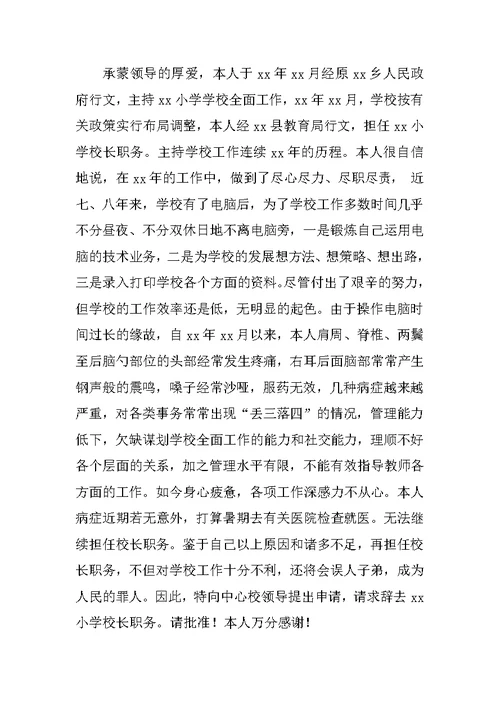 小学老校长辞职报告