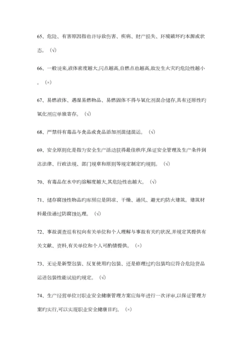 2023年危险化学品经营单位主要负责人复习题库.docx