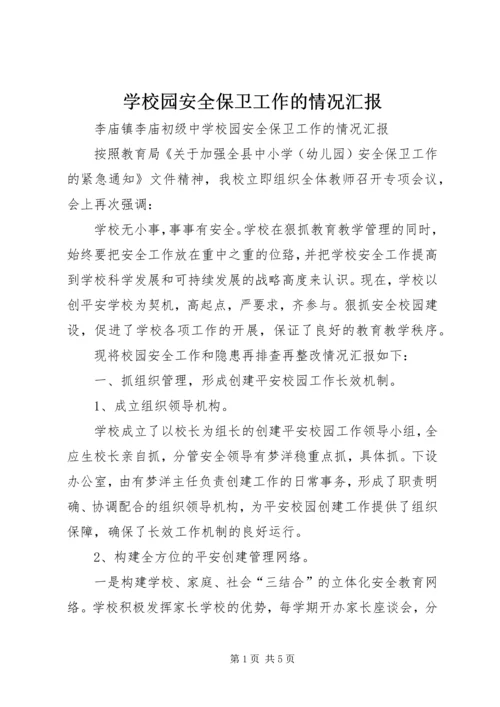 学校园安全保卫工作的情况汇报.docx