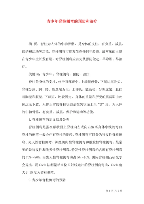 青少年脊柱侧弯的预防和治疗.docx