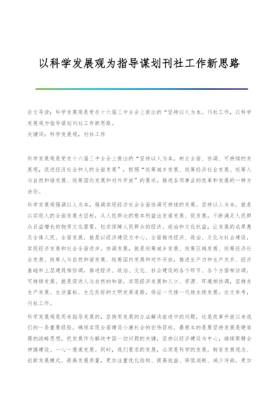 以科学发展观为指导谋划刊社工作新思路.docx