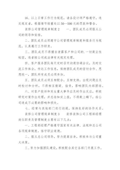 装修公司管理规章制度.docx