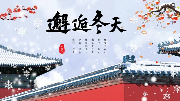 红墙梅花中国风邂逅冬天通用PPT