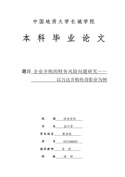 013140643-黄金昭-企业并购的财务风险问题研究——以万达并购传奇影业为例.docx