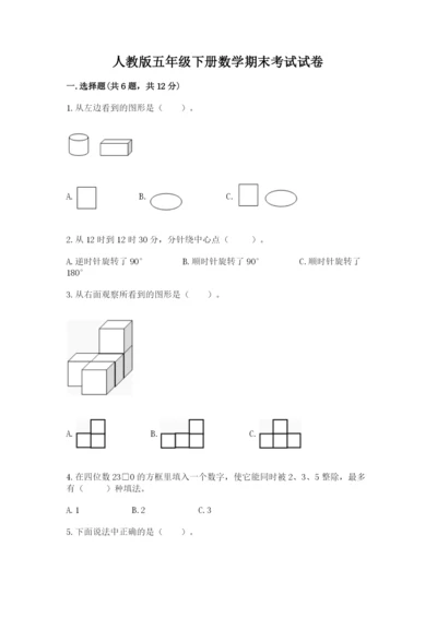 人教版五年级下册数学期末考试试卷【预热题】.docx