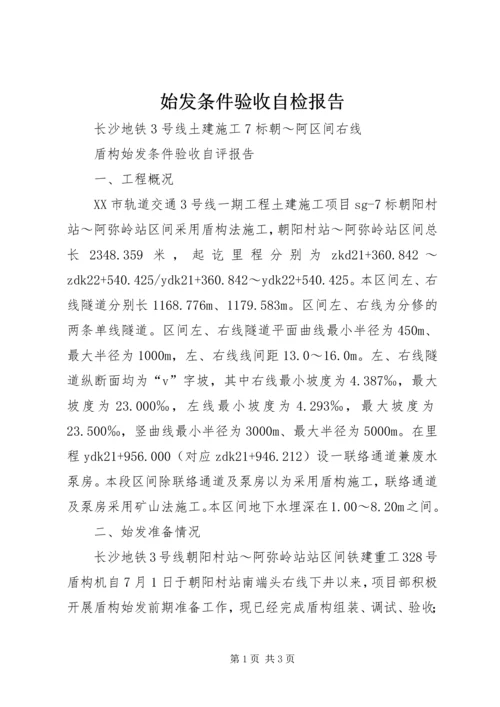 始发条件验收自检报告.docx