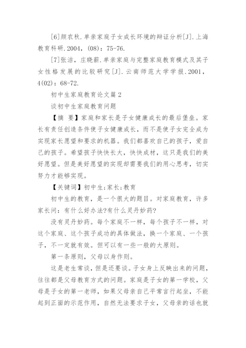 初中生家庭教育论文精编.docx