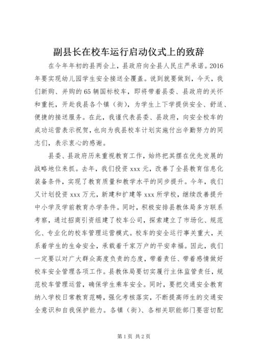 副县长在校车运行启动仪式上的致辞.docx