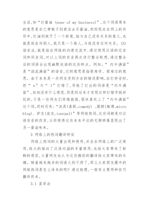 论互联网视角下网络热词的特点及其翻译论文.docx