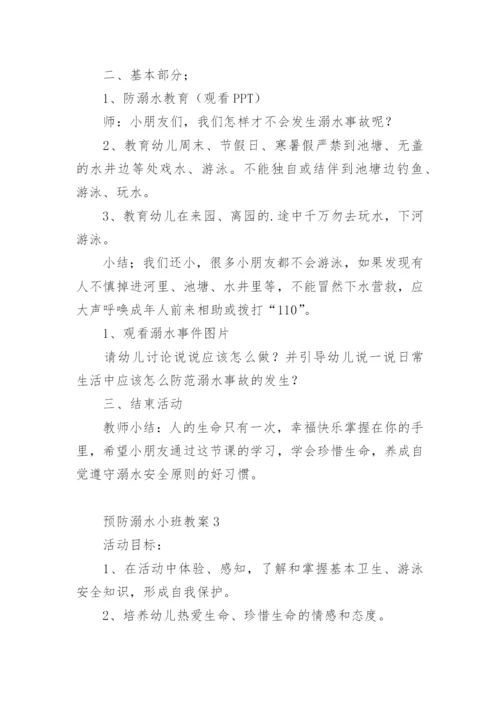 预防溺水小班教案.docx