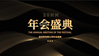 黑色简约风公司年会盛典流程PPT模板