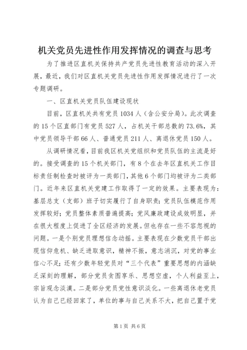 机关党员先进性作用发挥情况的调查与思考 (3).docx
