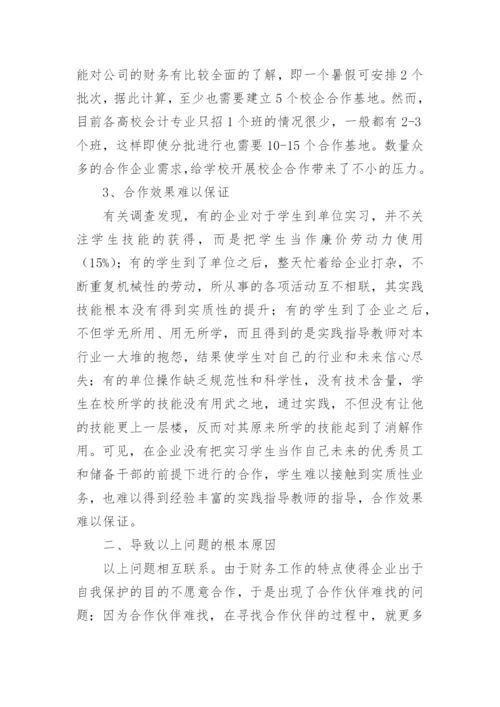简论民办高校校企合作培养应用型会计人才合作伙伴选论文.docx