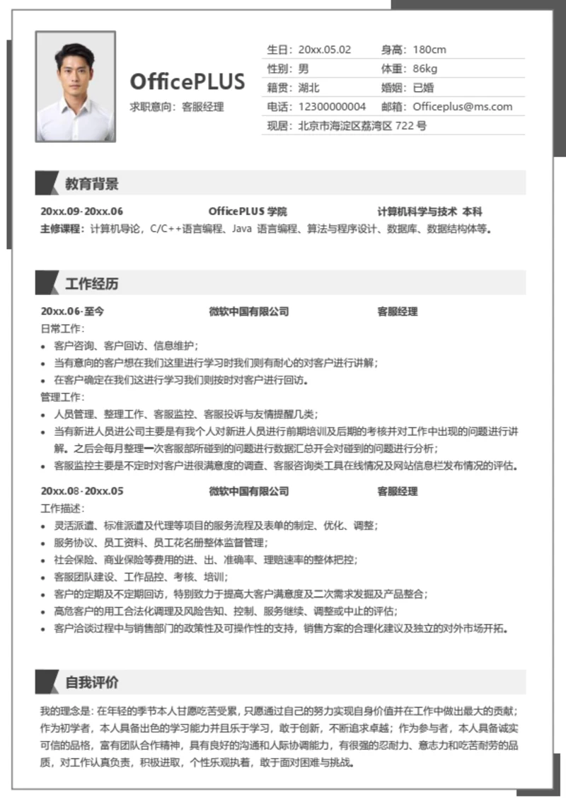 客服经理求职简历模板