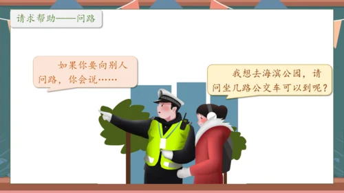 【核心素养】部编版语文一年级下册-口语交际：请你帮个忙（课件）