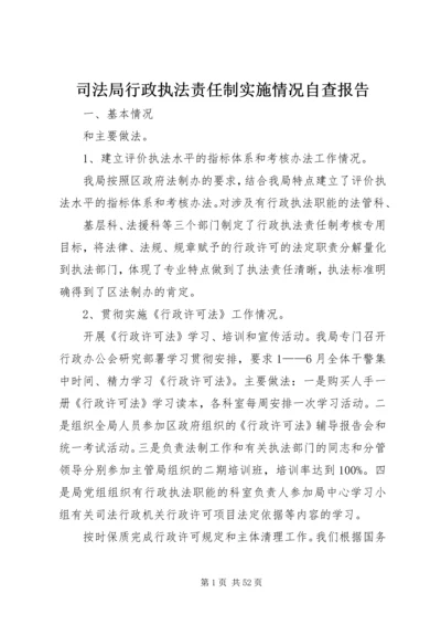 司法局行政执法责任制实施情况自查报告.docx