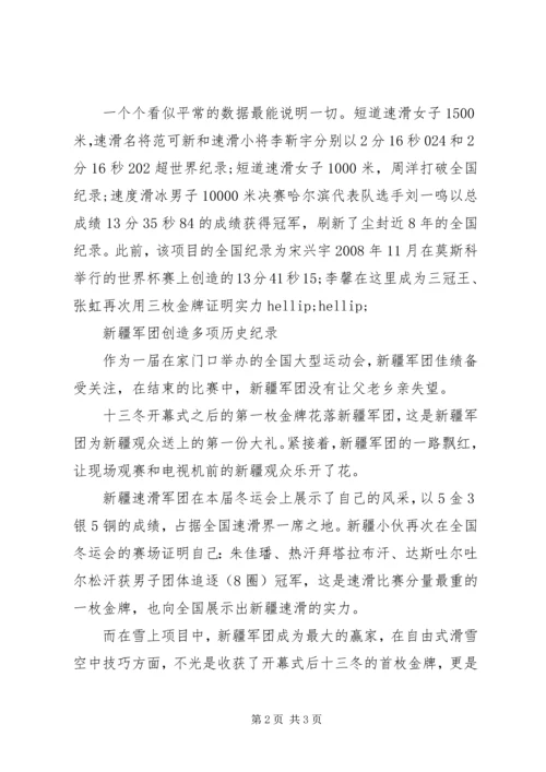 十三冬见证冬运会新纪录诞生.docx