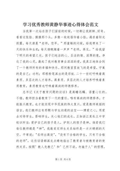 学习优秀教师黄静华事迹心得体会范文.docx