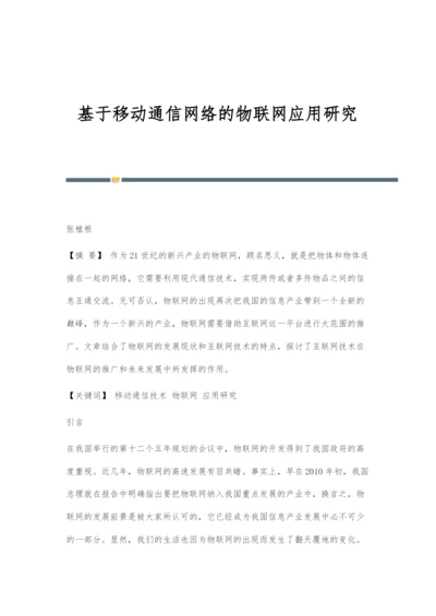 基于移动通信网络的物联网应用研究.docx