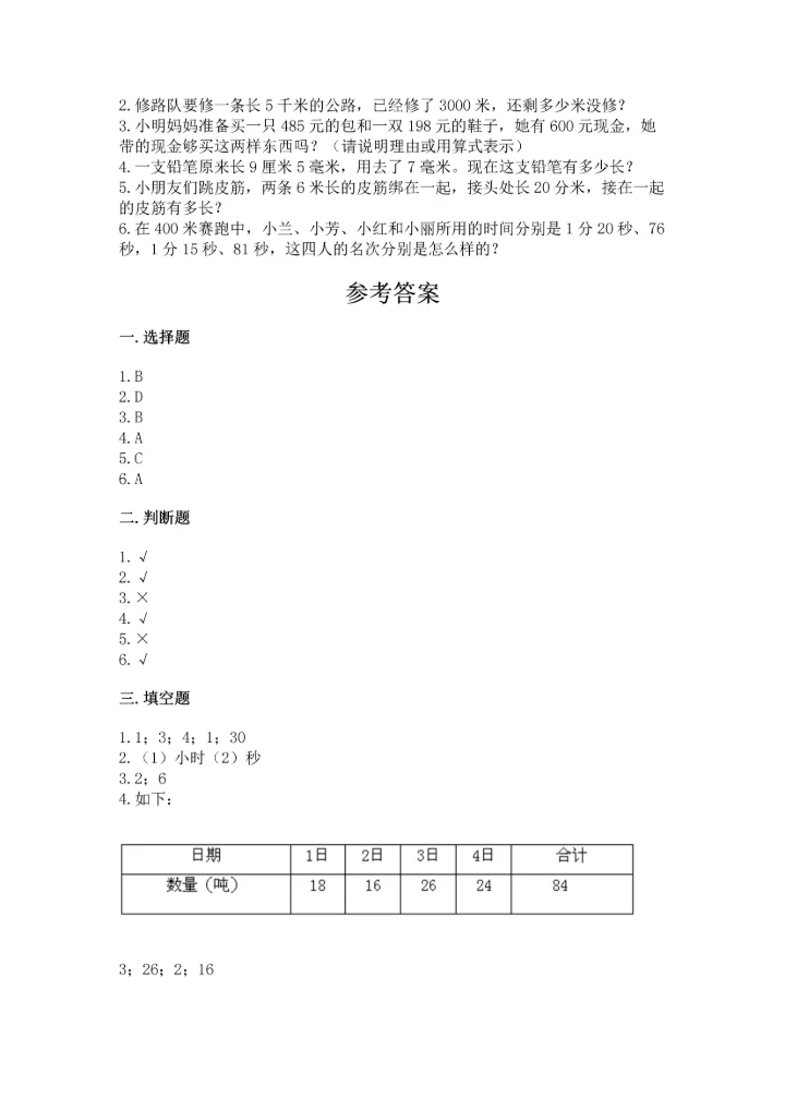 人教版三年级上册数学期中测试卷精品【典优】.docx
