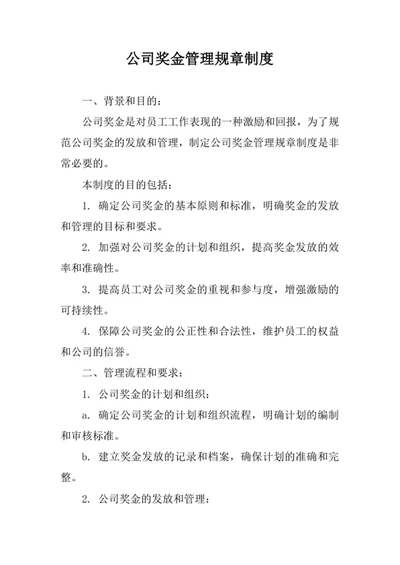 公司奖金管理规章制度