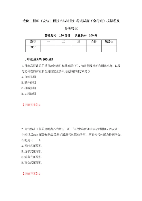 造价工程师安装工程技术与计量考试试题全考点模拟卷及参考答案47