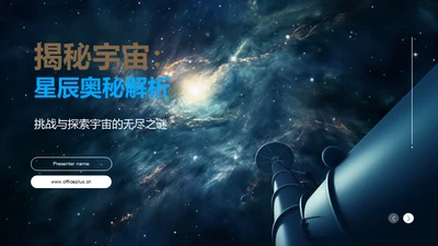 揭秘宇宙：星辰奥秘解析