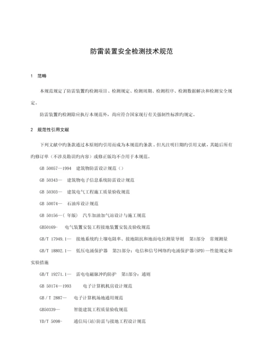 DBT贵州地方重点标准防雷装置安全检测重点技术基础规范.docx