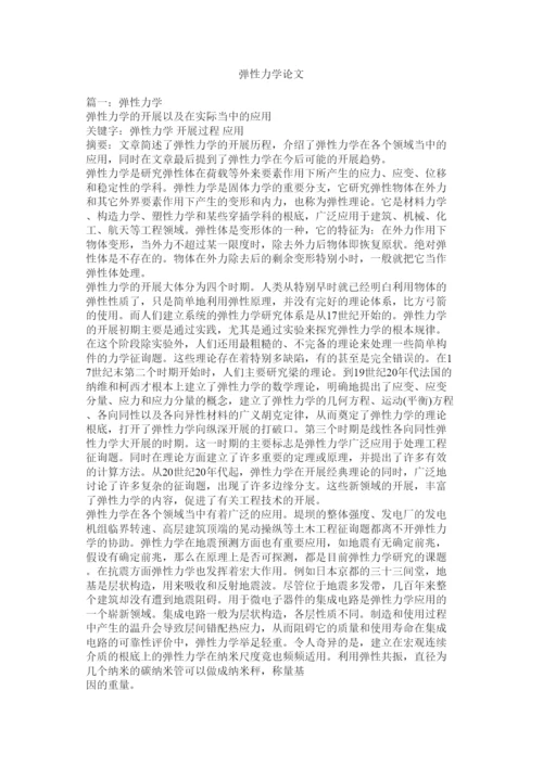 【精编】弹性力学论文精选.docx